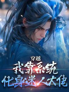在线免费阅读穿越：我靠系统化身迷人大佬完整小说