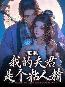 联姻，我的夫君是个粘人精姜时愿，联姻，我的夫君是个粘人精章节在线阅读