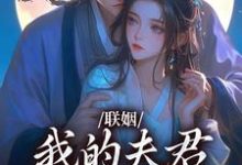 联姻，我的夫君是个粘人精小说完结版章节免费阅读-殇情文学