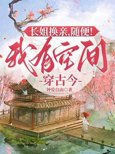 长姐换亲，随便！我有空间穿古今小说完结版章节免费阅读