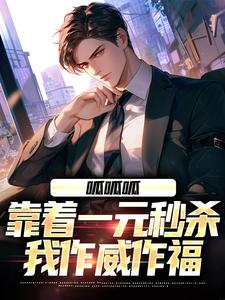 呱呱呱，靠着一元秒杀我作威作福苏鸿，呱呱呱，靠着一元秒杀我作威作福小说免费阅读