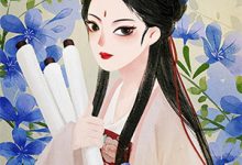 小说《嫡女貌美人恶,世子他超爱的》章节免费阅读-殇情文学