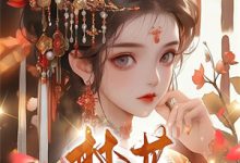 姜若卿小说穿书后,我成了反派大佬的掌心宝在线阅读章节-殇情文学