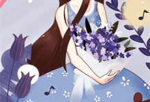 完结版《穿书后，总裁他虎视眈眈要夺我》章节阅读-殇情文学