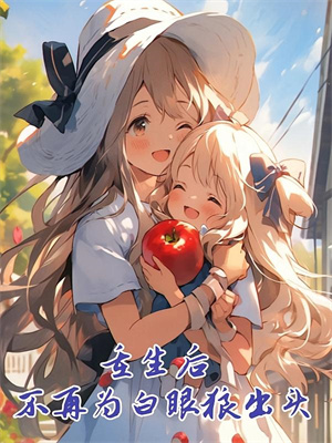 《家破人亡，霸总还讨好白月光呢？》沈诉清小说免费阅读完整版