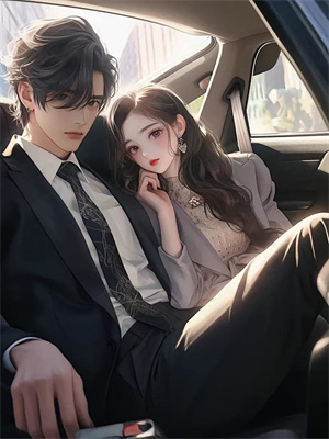 失忆前任忘了我，却硬娶我当老婆小说有没有完整的免费版本在线阅读？