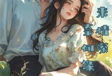 求破礼教:她是抢来的夫人小说免费资源-殇情文学